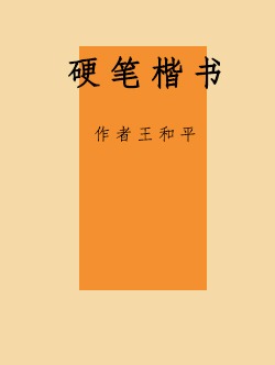 楷书硬笔书法