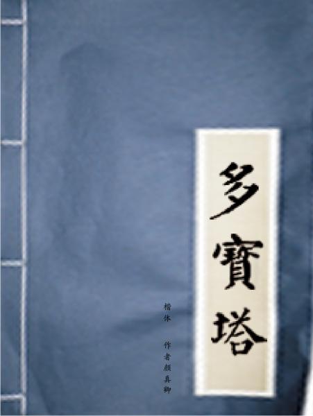 楷书《多宝塔》