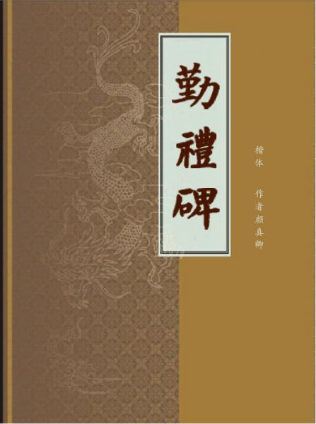 楷书《勤礼碑》