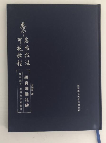 《颜勤礼碑》
